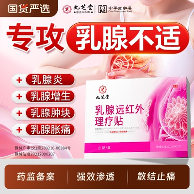 九芝堂乳腺结节热敷贴乳房胀痛炎增生囊肿疏通硬块远红疼痛贴红外