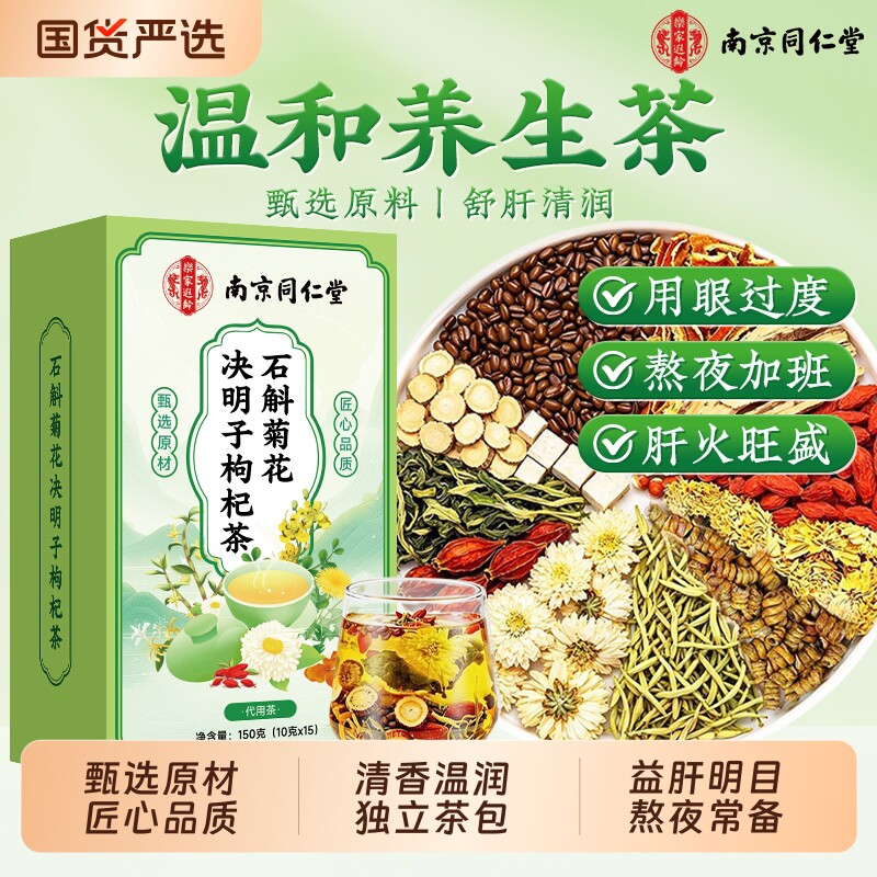 南京同仁堂石斛菊花决明子枸杞茶养明肝目茶包养生茶官方旗舰店