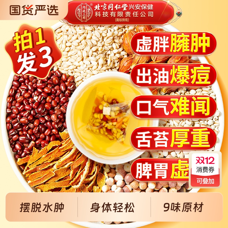 北京同仁堂赤小红豆薏米祛湿茶茯苓去湿气排毒官方旗舰店正品保健