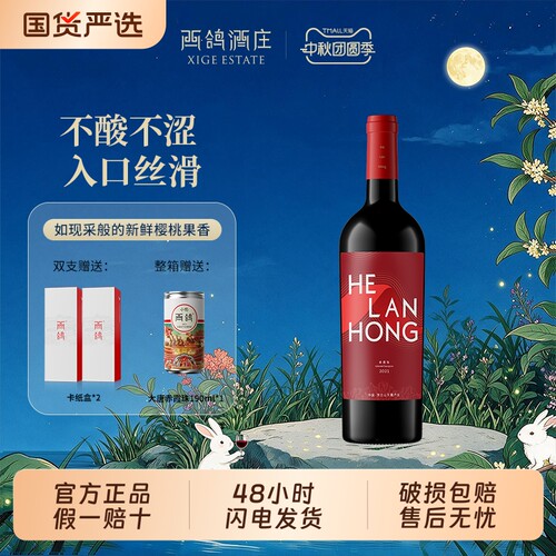 西鸽酒庄贺兰红红标干红葡萄酒宁夏贺兰山东麓红酒女士果香750ml