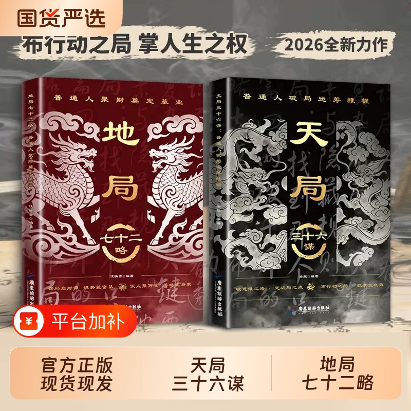 天局三十六谋地局七十二略正版谋略制胜破局博弈谋略奇书为人处世心机谋略用人之道做人的智慧养成强者风范人际交往励志成功书籍