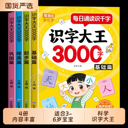 识字书幼儿认字识字大王3000字幼儿园儿童大班学前班宝宝早教启蒙教材全套幼小衔接3到6岁益智早教书看图绘本有声伴读拼音国货造句