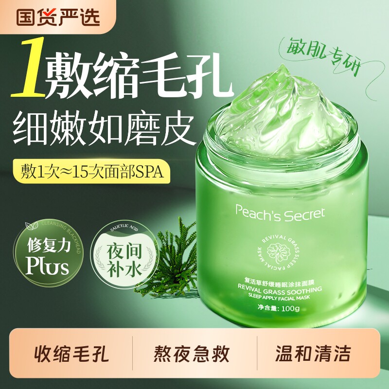 复活草睡眠面膜收缩毛孔清洁补水保湿舒缓祛痘控油免洗涂抹式正品
