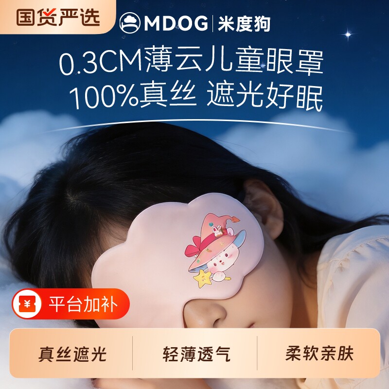 米度狗儿童眼罩真丝遮光睡眠睡觉专用青少年男女童可爱小学生午睡