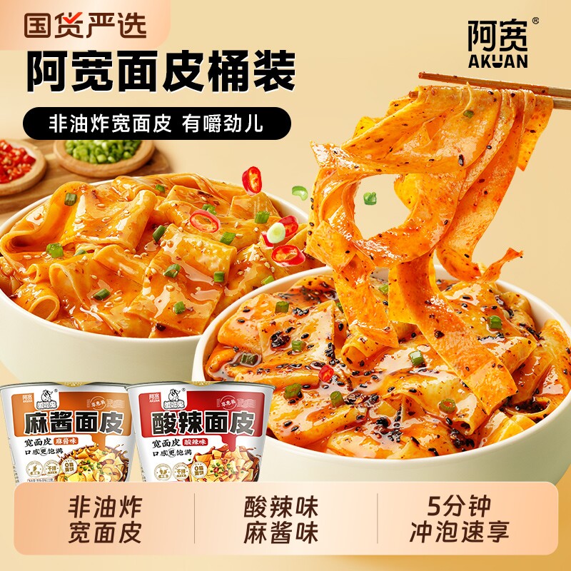 阿宽爱吃鬼红油面皮方便面桶装泡面冲泡速食干拌面皮宽面皮麻酱