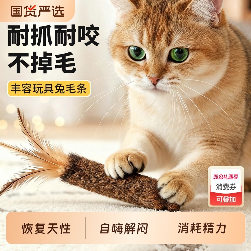 兔尾巴气味丰容玩具猫咪闻嗅自嗨解闷逗猫兔毛条消耗虫瘿体力猫猫