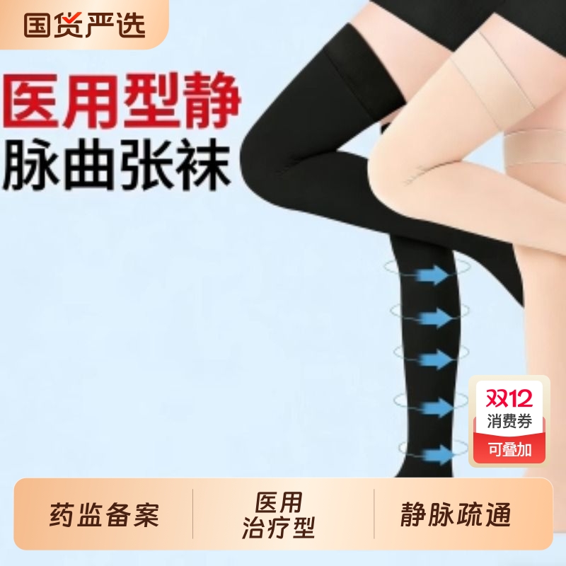 医疗专用】治疗型静脉曲张弹力袜