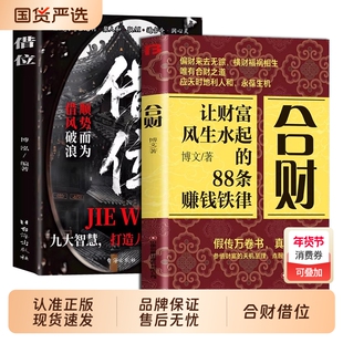 抖音同款合财借位正版书籍让财富风生水起的88条赚钱铁律富人都有的合财思维做被青睐的超级合财者技巧认知指南了解个人实用