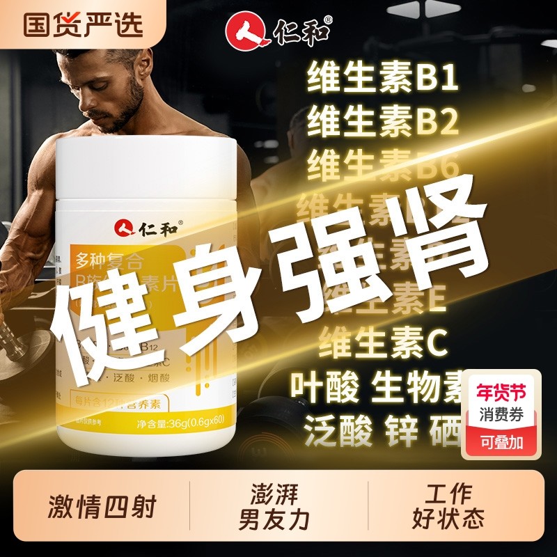 仁和b族维生素复合片12烟酰胺维生素c男士锌硒铁性功能专用正品vb,保健食品/膳食营养补充食品,维生素/复合维生素,淘宝优惠券,粉丝福利购,淘宝优惠卷