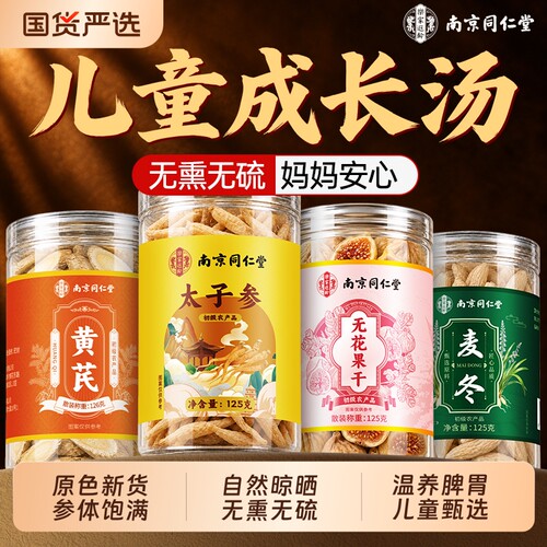 南京同仁堂太子参中药材麦冬儿童成长汤无花果调脾胃野品煲汤无硫