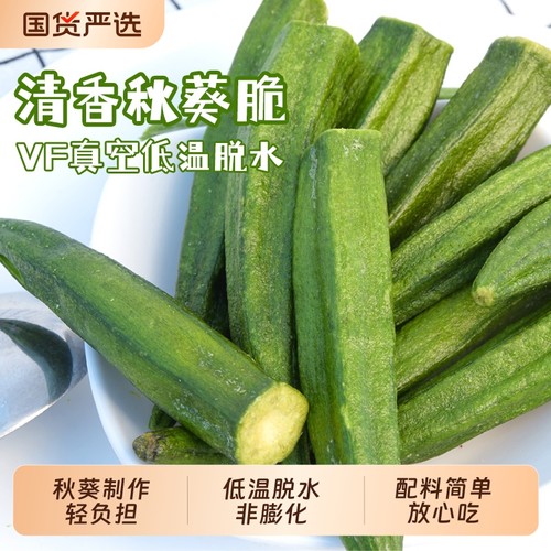 秋葵脆香酥果蔬干|102人收藏