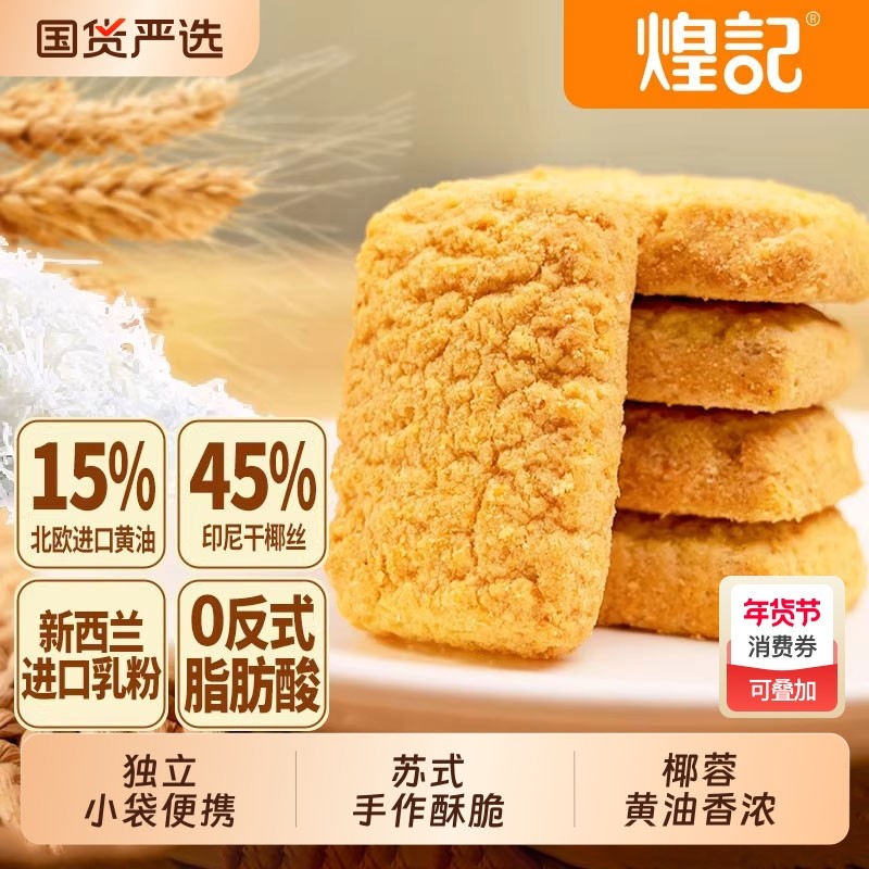 煌记黄油椰子酥咸蛋酥椰蓉酥饼干曲奇休闲零食办公室下午茶点心