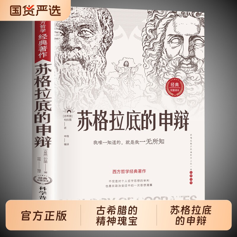 苏格拉底的申辩正版哲学经典智慧辩驳真理追求思想自由书籍读懂柏拉图的西方哲学史历史文学名人语录的篇罗翔阅读