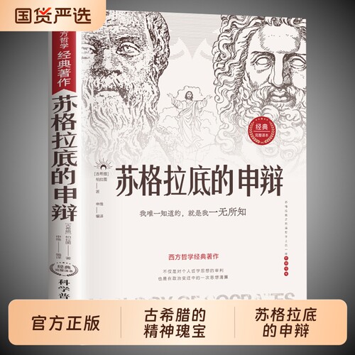 苏格拉底的申辩正版哲学经典智慧辩驳真理追求思想自由书籍读懂柏拉图的西方哲学史历史文学名人语录的篇罗翔阅读