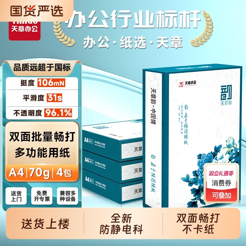 天章a4打印纸【/TANGO】天章绿韵A4单包纸500张一包打印