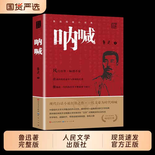 呐喊人民文学出版社鲁迅正版书籍小说畅销书语文老师推荐丛书初中高中青少年课外阅读课程推荐书目七八九年初生名著书经典边城故乡