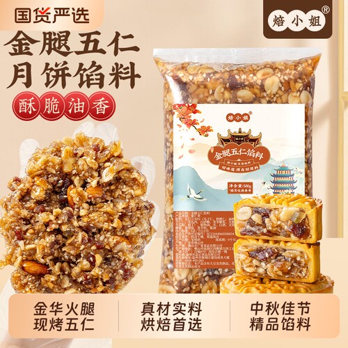 月饼馅料鲜香金腿五仁馅料