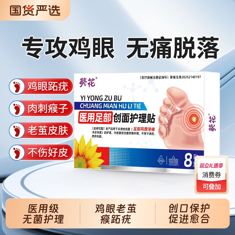 葵花医用鸡眼贴足部去脚底脚趾瘊跖疣老茧鸡贴眼膏脚钉鸡茧眼肉刺