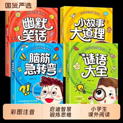 彩图脑筋急转弯注音版云阅读彩虹馆谜语大全小故事大道理幽默笑话全套四册儿童思维训练故事书籍阅读课外书益智有趣常识智慧推理