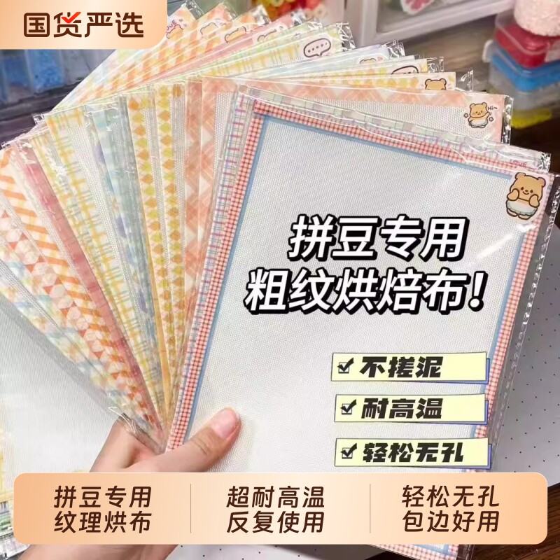 加厚粗纹拼豆专用高温布烘焙布耐高温烫手工diy可重复纹理包边