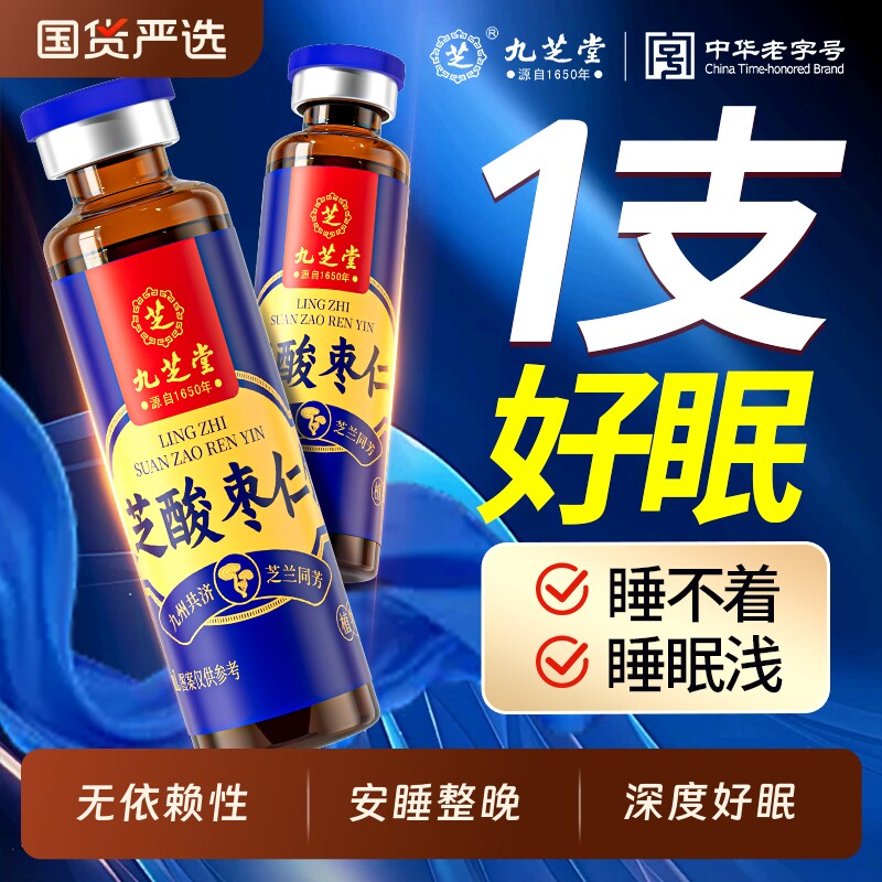 九芝堂灵芝酸枣仁百合茯苓本草饮品记忆养发安神睡眠茶好气色茶饮