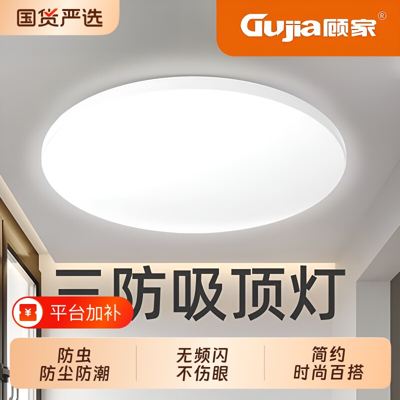 顾家入户客厅LED吸顶灯防水防尘防蚊虫卧室照明走廊过道阳台灯圆