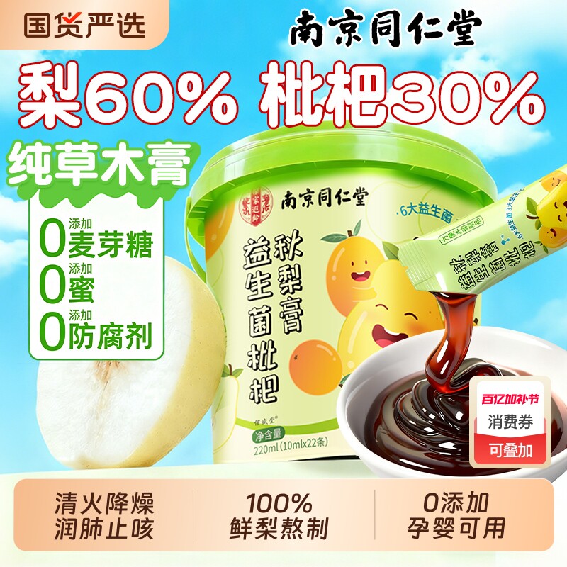 南京同仁堂枇杷秋梨膏润肺止咳婴幼儿童无添加雪梨化痰官方旗舰店