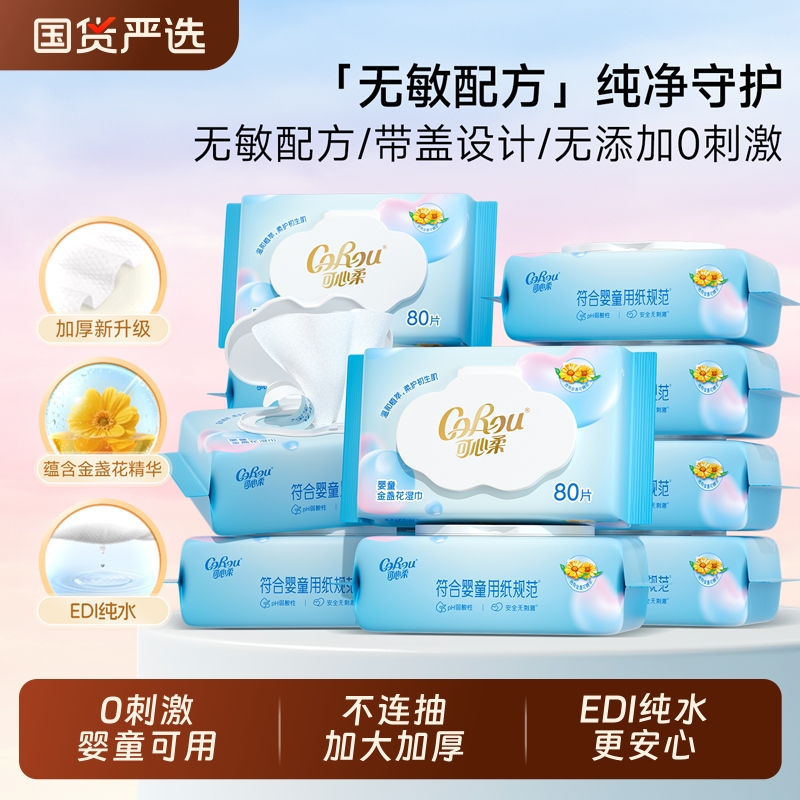 可心柔婴儿手口屁宝宝专用湿巾
