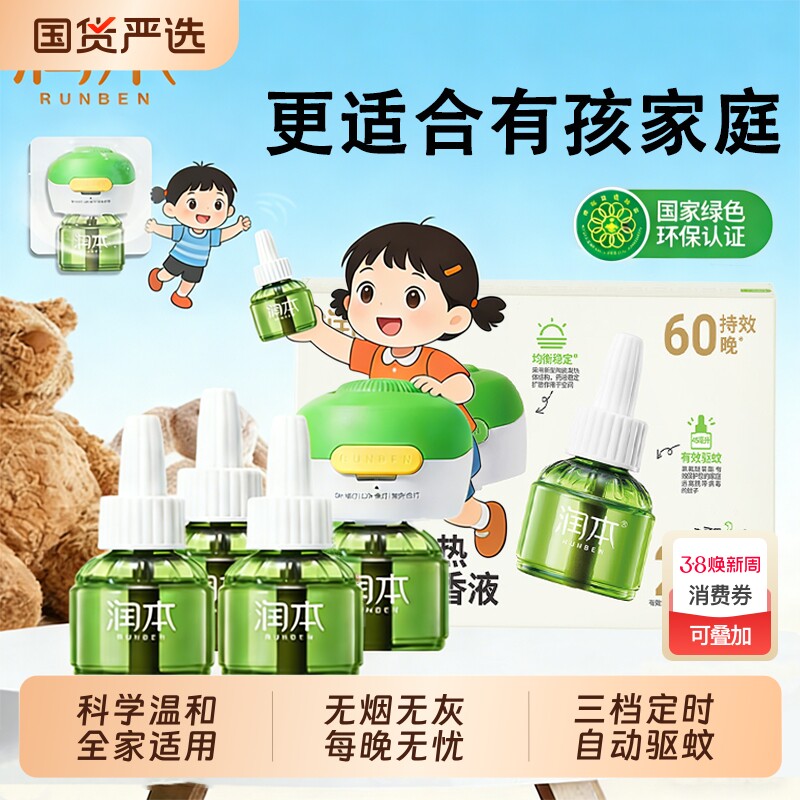润本电热蚊香液无烟无味3档定时电蚊香器室内专用防蚊液驱蚊液