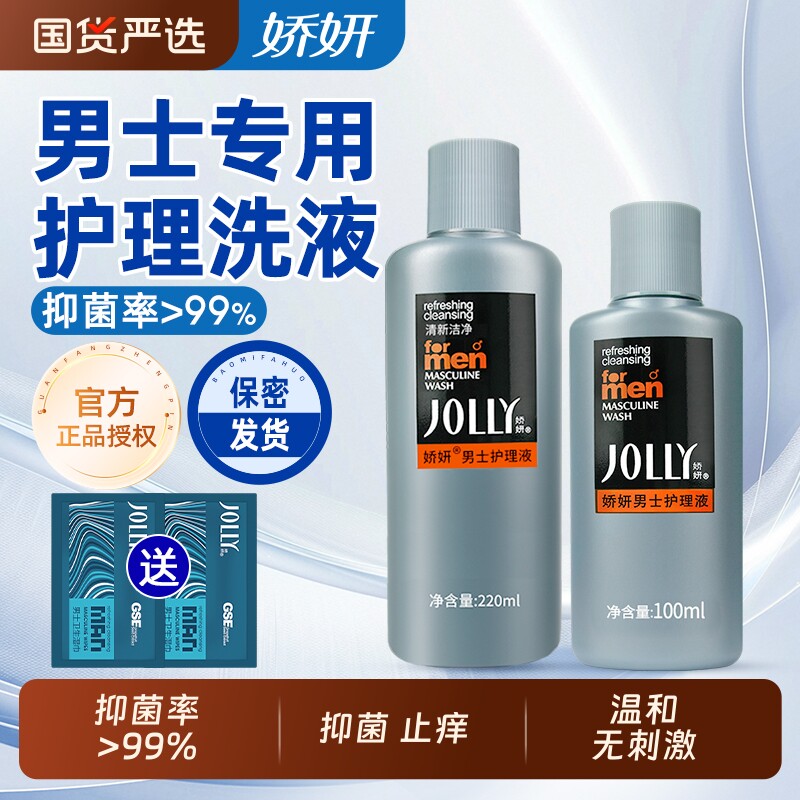 娇妍男士护理液私处洗护液清洁液杀菌抑菌去异味私密护理男生弟弟