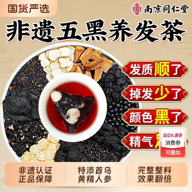 非遗首乌黄精五黑茶养黑芝麻脱白发人参灵芝桑葚官方旗舰店养生茶