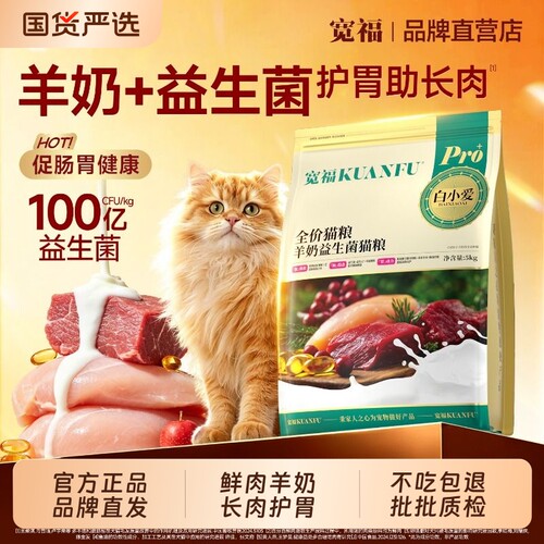 宽福猫粮羊奶益生菌高鲜肉护胃磨牙助长肉发腮益生元全价肠胃幅