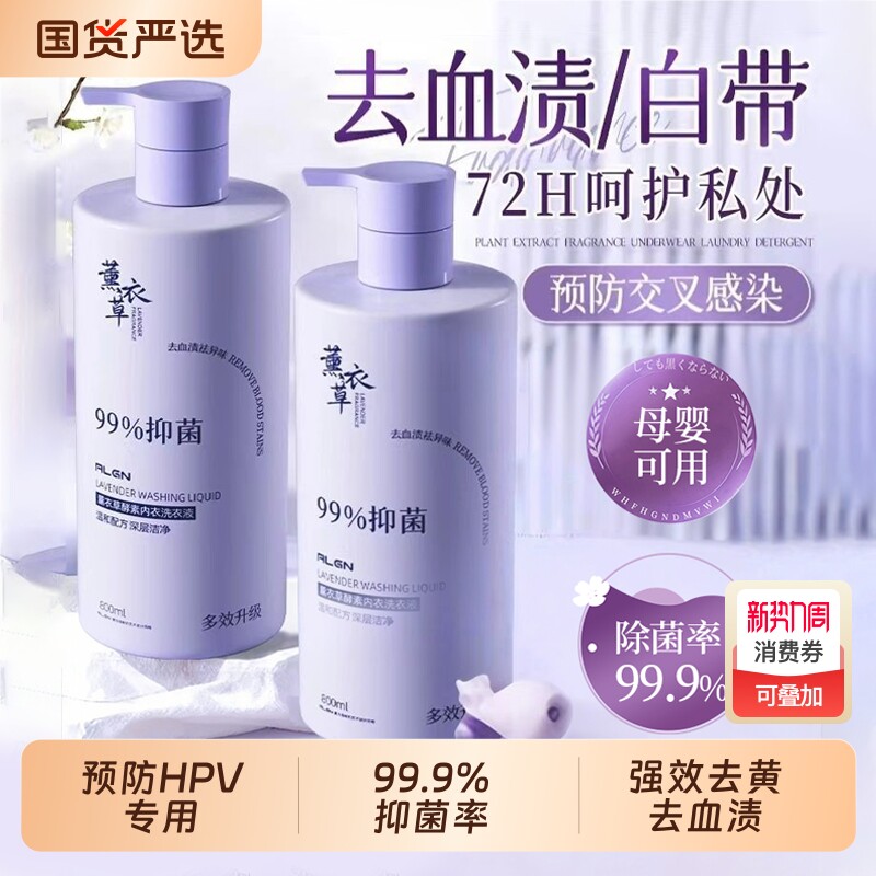 抑菌内衣内裤洗衣液专用清洗液杀菌去黄去血渍酵素持久留香男女士