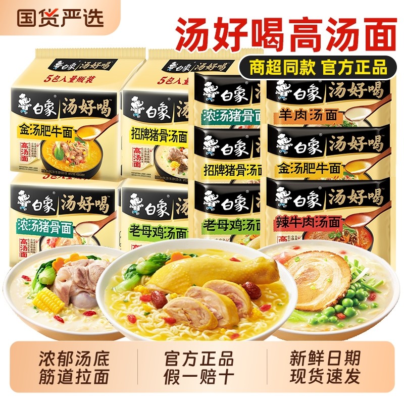 白象汤好喝方便面袋装夜宵速食免煮拉面老母鸡猪骨高汤面懒人宿舍