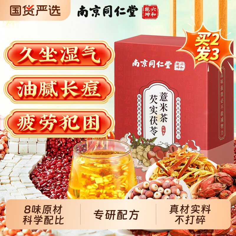 南京同仁堂赤小红豆薏米芡实茯苓茶非湿气养生茶泡水去除湿茶正品