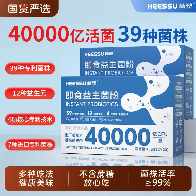 HEESSU即食益生菌粉40000亿CFU活性益生菌0蔗糖2g*20条盒装正品