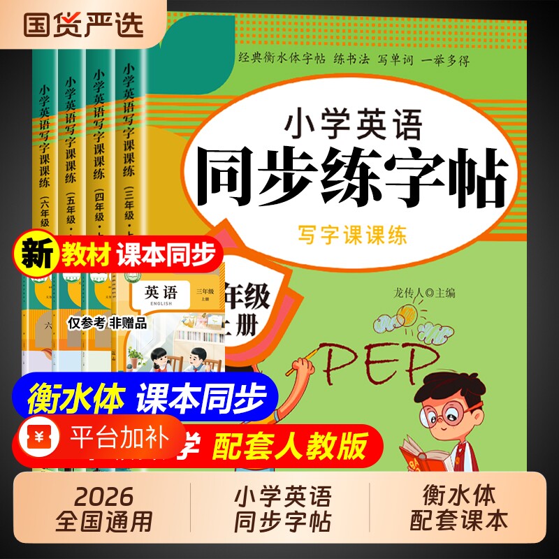 衡水体英语字帖三年级四年级五六年级上册人教版PEP同步练字帖每日一练小学生专用的英文单词字母描红字贴练习本6年级书法语文数学