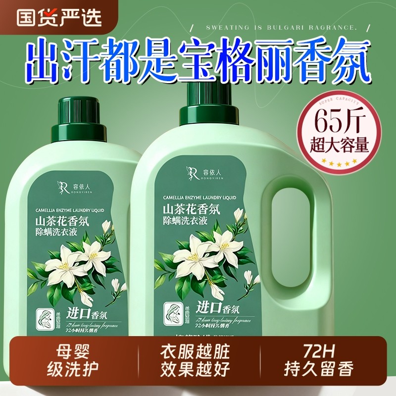 山茶花洗衣液家用持久留香72小时香水正品官方旗舰店除菌男女通用