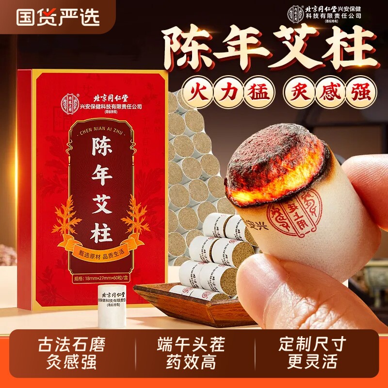 北京同仁堂内廷上用陈年艾柱非十年湖北蕲艾美容院艾灸艾草短艾条