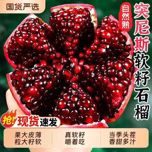 突尼斯软籽丨5A品质石榴丨热卖！