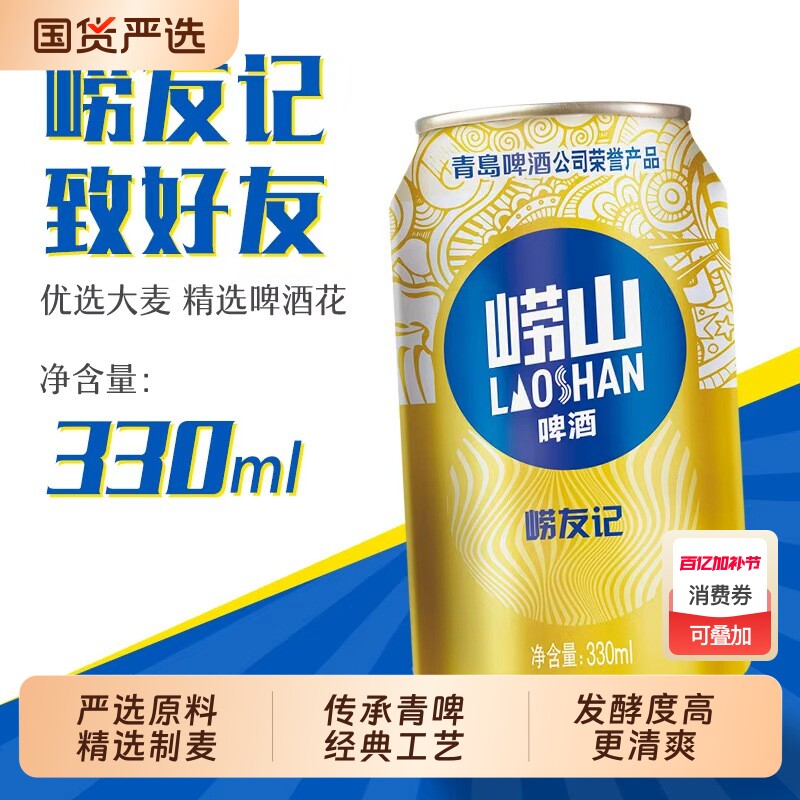 崂山啤酒崂友记330ml*18罐啤多规格青岛啤酒传统工艺清爽罐装青啤