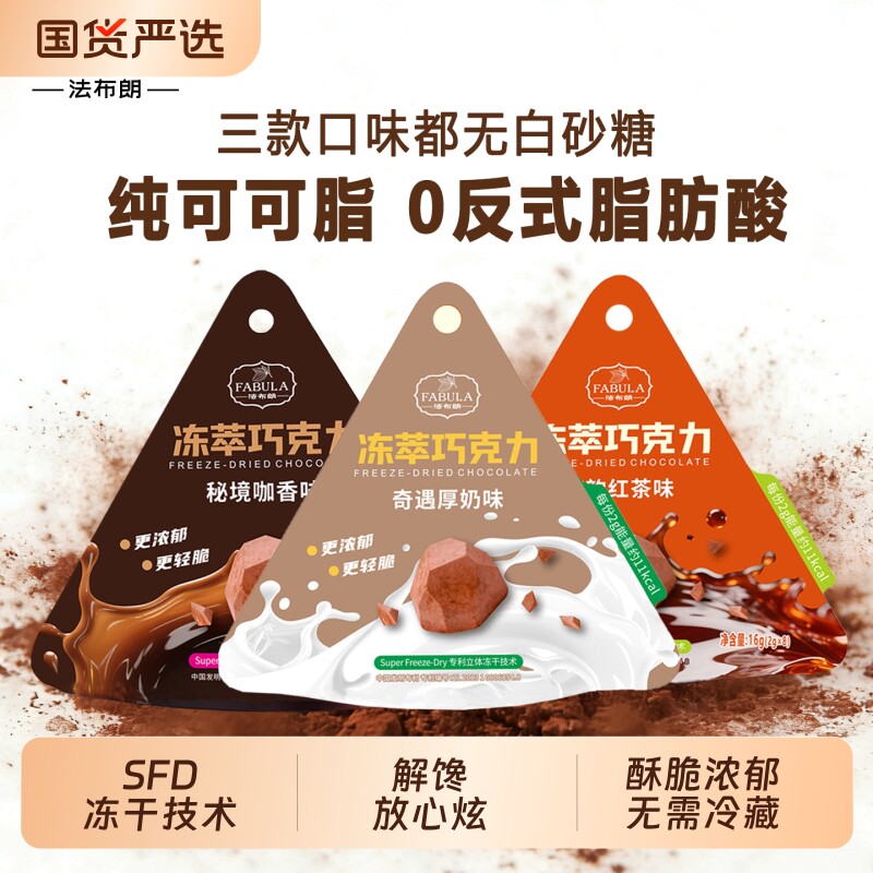 法布朗冻萃巧克力鲜萃冻干黑巧咖啡解馋零食礼物520香醇慕斯袋装
