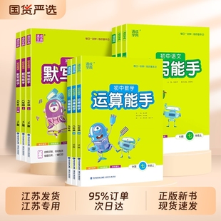 江苏专用 2025秋初中默写运算能手七八九年级上册语文数学英语初中生口算题卡同步专项训练习册初一二三课时作业本通成学典