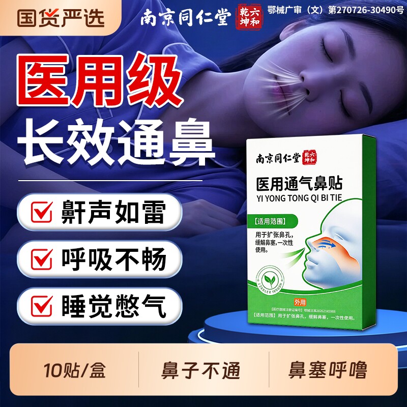南京同仁堂通气鼻贴防止打鼾鼻塞鼻炎贴通鼻神器睡觉打呼噜过敏性