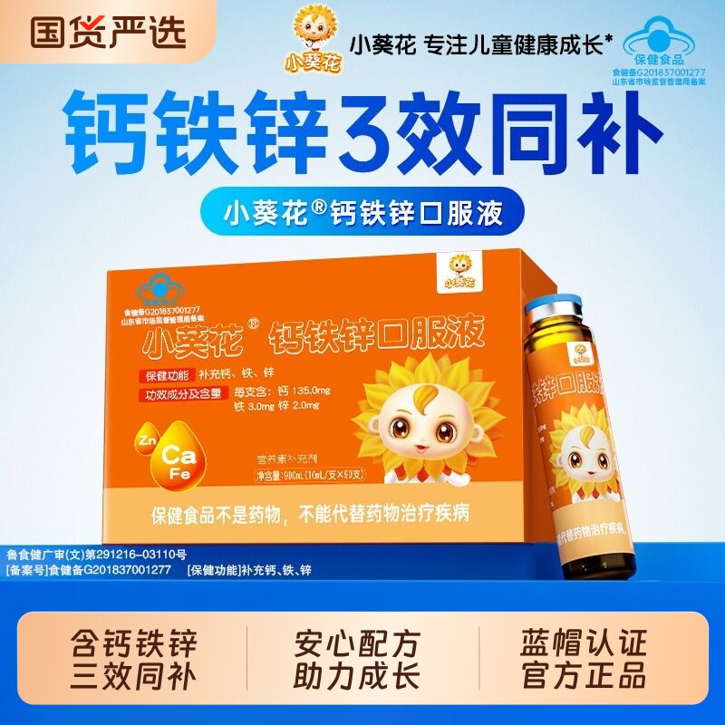 小葵花钙铁锌口服液儿童成长补钙铁青少年葡萄糖口服溶液官方正品