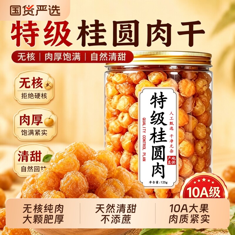 桂圆肉新货无核高州桂圆肉厚正宗龙眼肉新鲜罐装特产泡水添加红枣