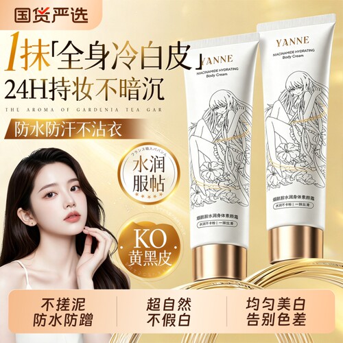 化妆师推荐I身体素颜霜不假白