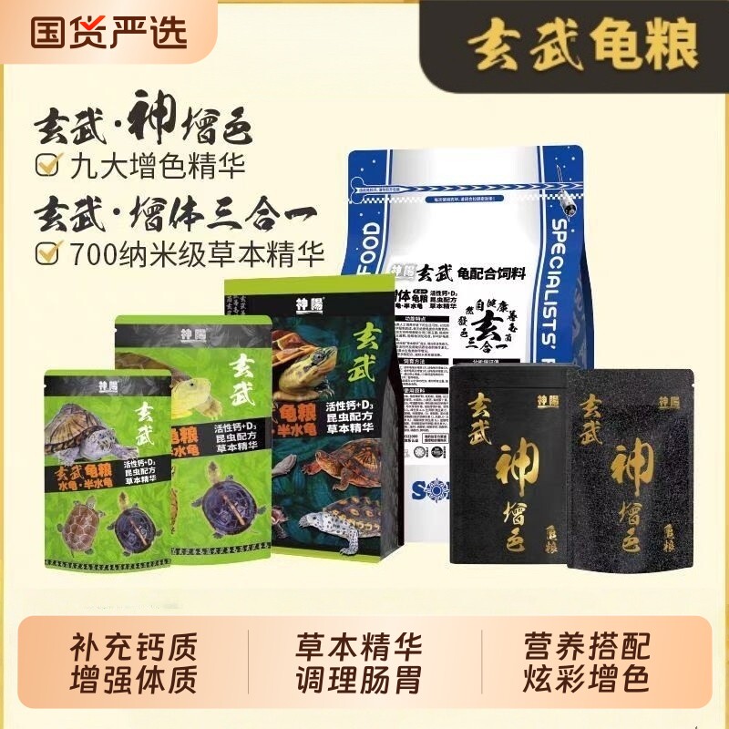 神阳玄武增体增色龟粮半水龟善玉菌调理肠胃乌龟饲料龟料发色南极