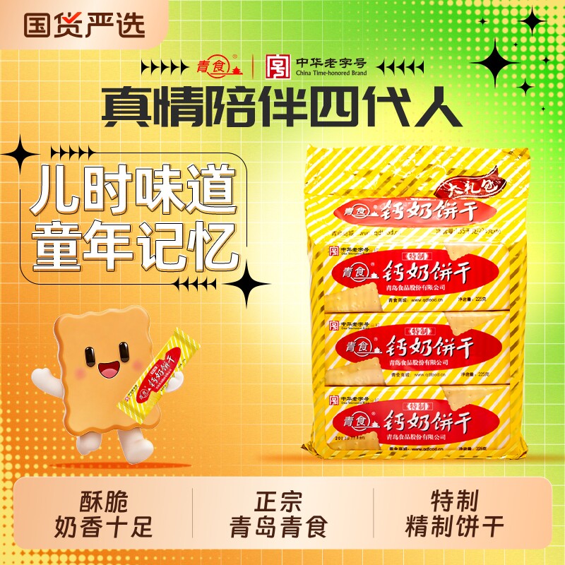 青食钙奶饼干特制大礼包1350g山东青岛特产零食精制早餐中华童年