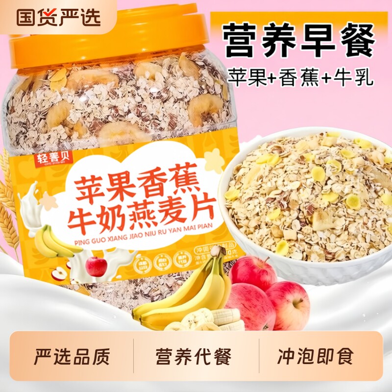 苹果香蕉燕麦片麦片营养早餐牛奶燕麦片冲饮水果燕麦好吃免煮代餐